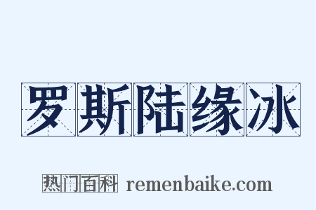 罗斯陆缘冰是什么意思的图片